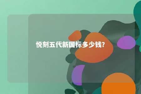 悦刻五代新国标多少钱？ 